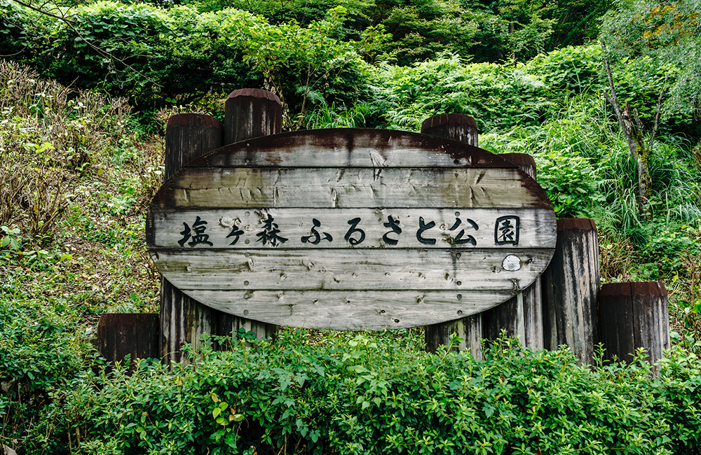 塩ヶ森ふるさと公園の看板