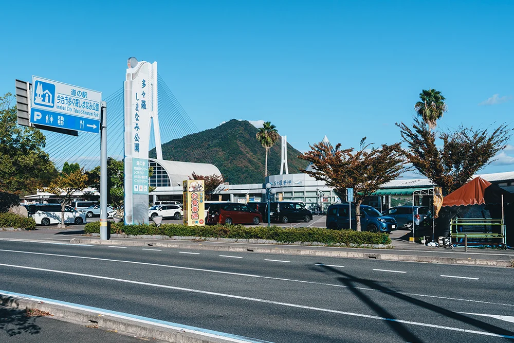 道の駅多々羅しまなみ公園の外観